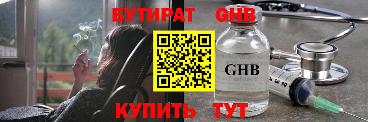 Бутират  Вход с VPN  Можайск  Бутират GHB 