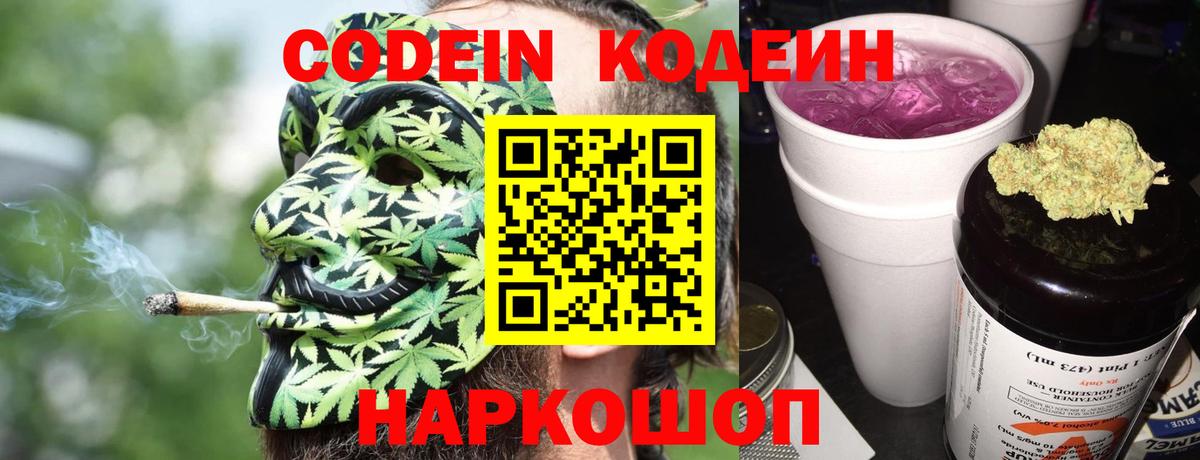 Codein Purple Drank  Кодеиновый сироп Lean напиток Lean (лин)  Вход с VPN  Можайск 